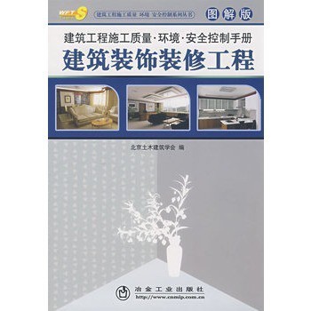 建筑工程施工質(zhì)量環(huán)境安全控制手冊(圖解版)__建筑裝飾裝修工程北京土木建筑【圖片 價(jià)格 品牌 報(bào)價(jià)】-